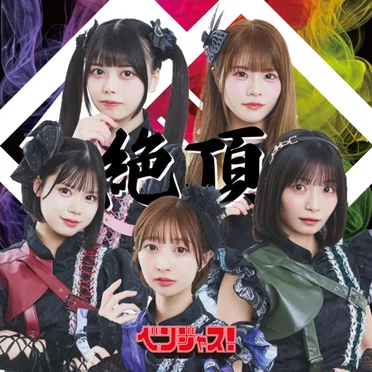 絶頂