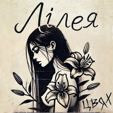 Лілея by Цвях - album cover