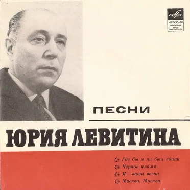 Песни Юрия Левитина