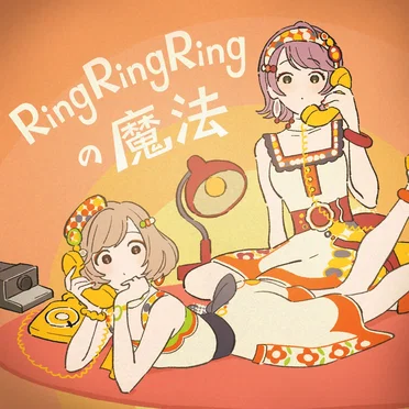 Ring Ring Ringの魔法