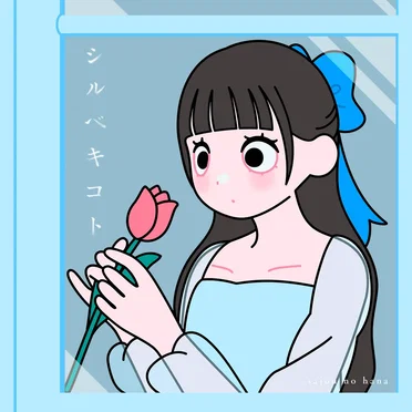 シルベキコト