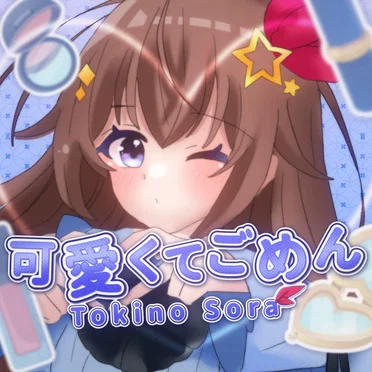 可愛くてごめん