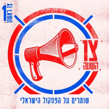 צו השעה – צו ראשון by אמנים שונים - album cover