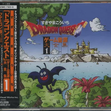 ドラゴンクエスト ゲーム音源大全集1