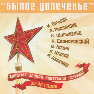 The Top of the Soviet Pop of the 1930-1940s by Various Artists - album cover