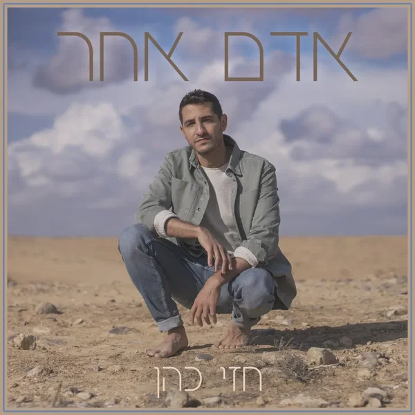 אדם אחר