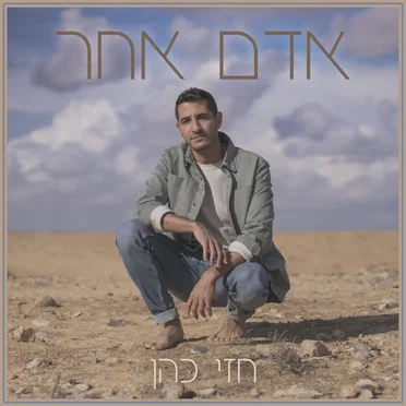 אדם אחר