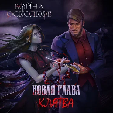 Новая Глава. Клятва (New Chapter: The Oath)