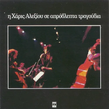 Η Χάρις Αλεξίου σε απρόβλεπτα τραγούδια