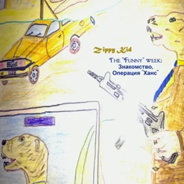 The “Funny” Week: Знакомство / Операция “Ханс” by Zippy Kid - album cover