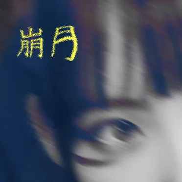 崩月