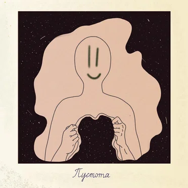 Пустота by Vetrana - album cover