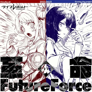 革命のFutureForce