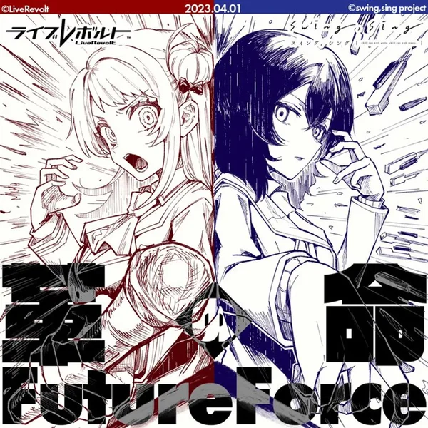 革命のFutureForce