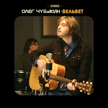 Вельвет by Олег Чубыкин - album cover