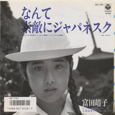 なんて素敵にジャパネスク