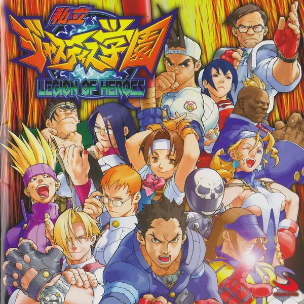 私立ジャスティス学園 リージョン オブ ヒーローズ オリジナル・サウンドトラック