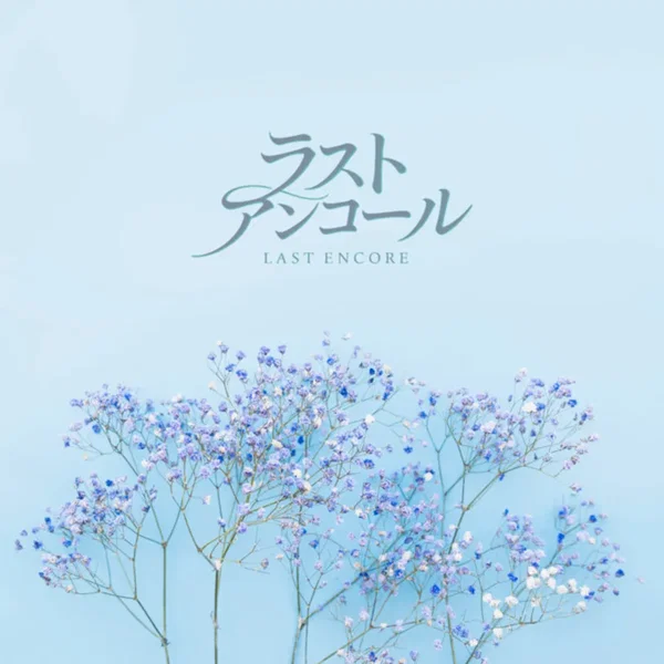 ラストアンコール