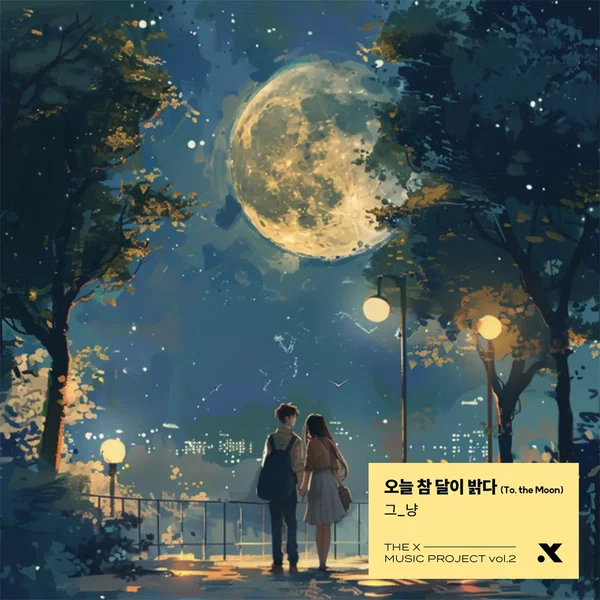 오늘 참 달이 밝다 (To. the Moon)