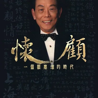 懷顧：一個顧嘉煇的時代