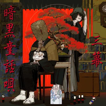 暗黒童話唄～三幕～