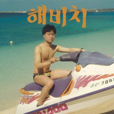 해비치