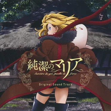 純潔のマリア オリジナルサウンドトラック