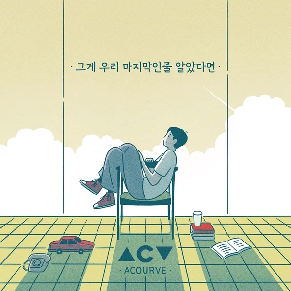 그게 우리 마지막인 줄 알았다면