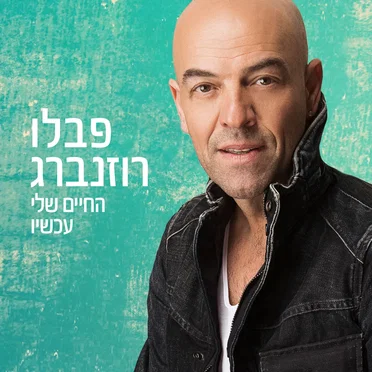 החיים שלי עכשיו