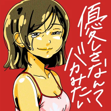 優しさなんてバカみたい