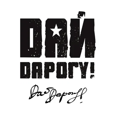 Дай дарогу!