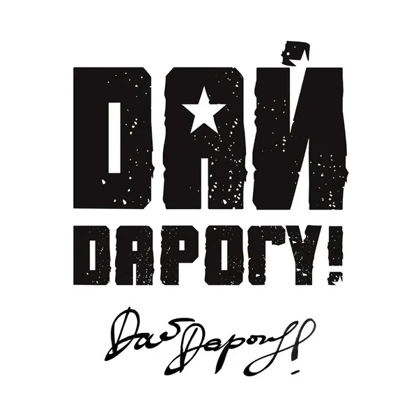 Дай дарогу!