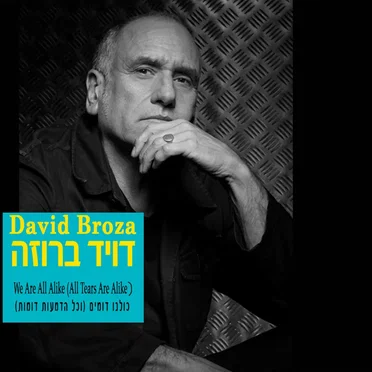 כולנו דומים (וכל הדמעות דומות)