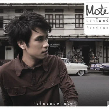 Siang Lom Hai Chai