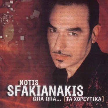 Ωπα Ωπα... Τα Χορευτικα