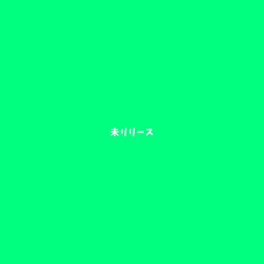未リリース