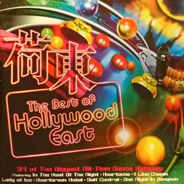 荷東: The Best of Hollywood East by Various Artists - album cover