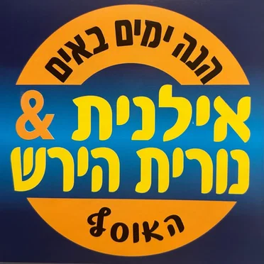 הנה ימים באים: האוסף
