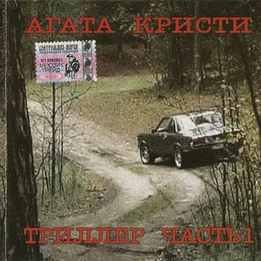 Триллер. Часть 1