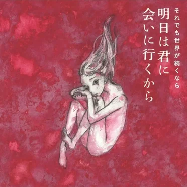 明日は君に会いに行くから by それでも世界が続くなら - album cover