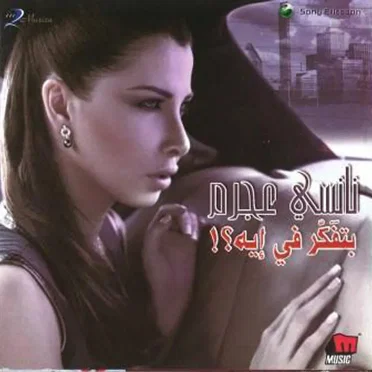 Betfakkar Fi Eih بتفكر في إيه؟