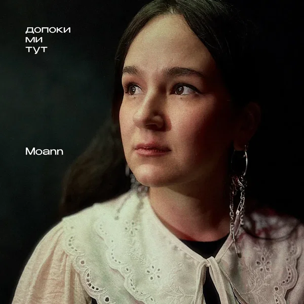 допоки ми тут