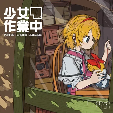 少女作業中 ～ Perfect Cherry Blossom.