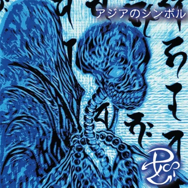 アジアのシンボル