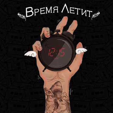 Время летит
