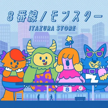 8番線 / モンスター