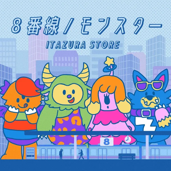 8番線 / モンスター