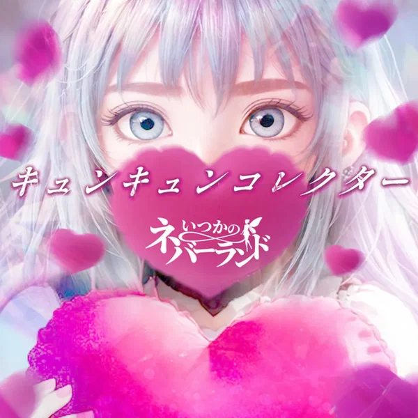 キュンキュンコレクター