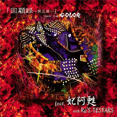 「回顧録~第5章~」 Cover from COLOR