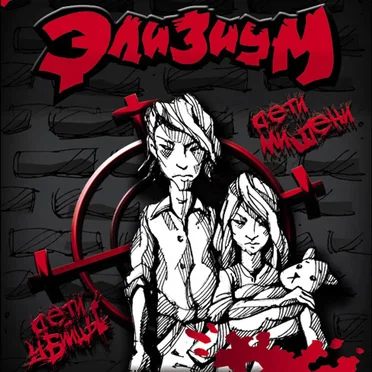 Дети-мишени / Дети-убийцы